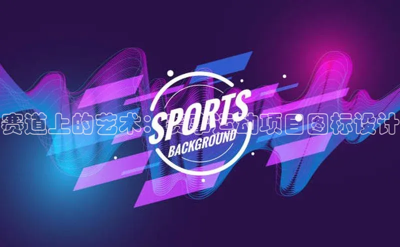 赛道上的艺术：赛事运动项目图标设计