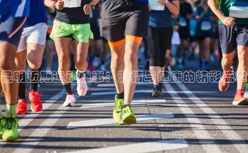 昆明近期运动盛事：激情与健康的精彩篇章