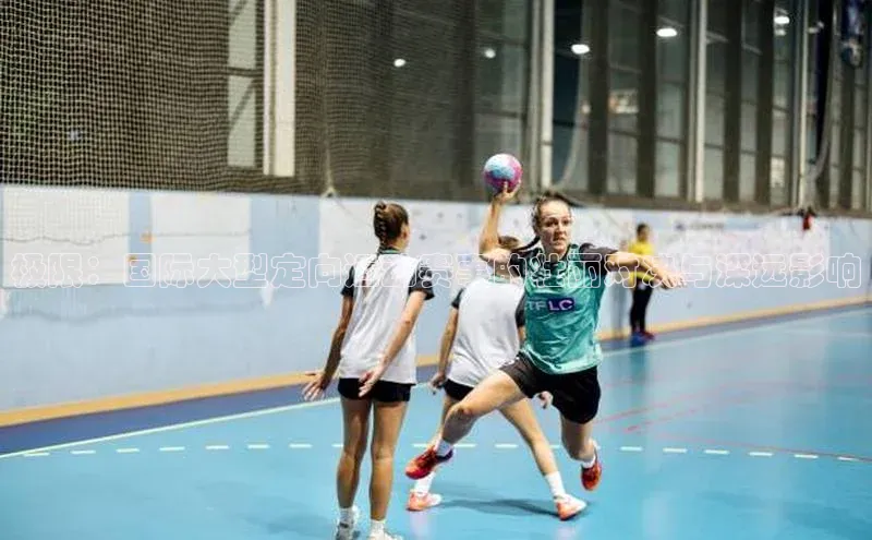 极限：国际大型定向运动赛事的壮丽对决与深远影响