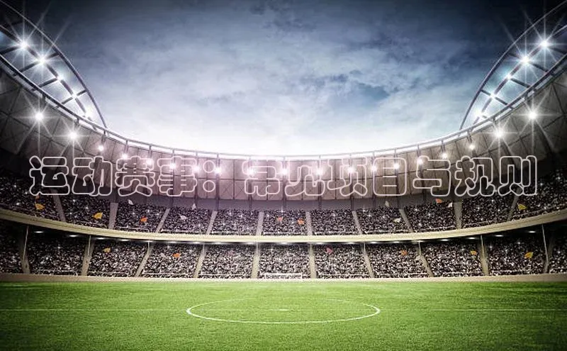运动赛事：常见项目与规则