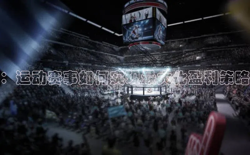 ：运动赛事如何实现最大化盈利策略