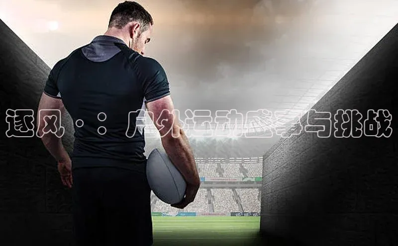 逐风·：户外运动盛事与挑战