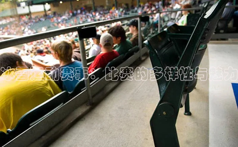 冰雪运动赛事：比赛的多样性与魅力