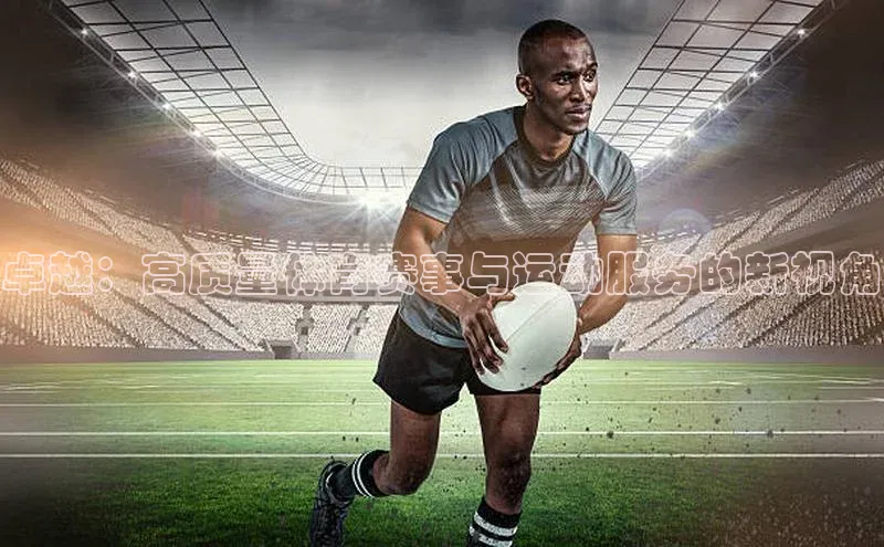 卓越：高质量体育赛事与运动服务的新视角