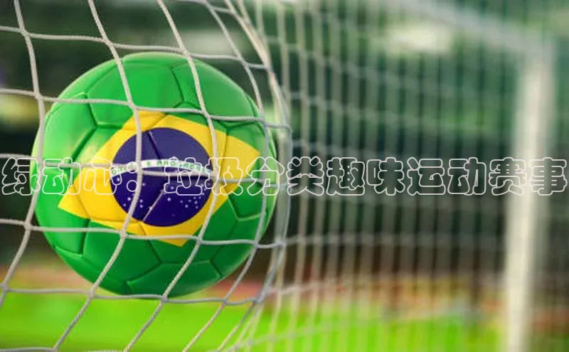 绿动心：垃圾分类趣味运动赛事