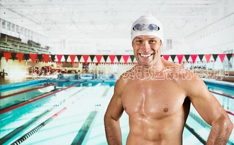 超越边界：我们的赛事邀请你参加!