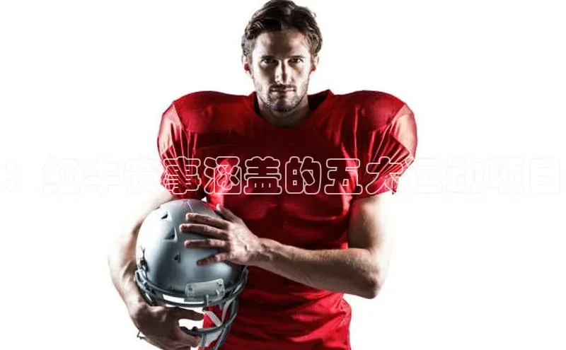 ：红牛赛事涵盖的五大运动项目