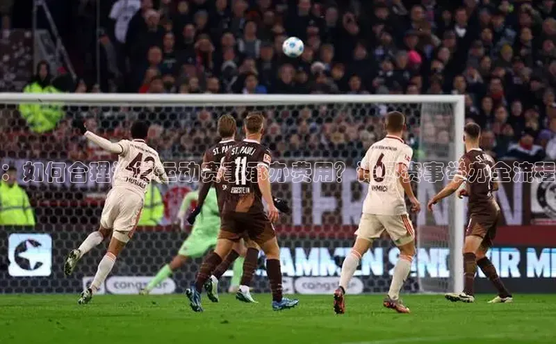 ：如何合理计算运动赛事承办费用？详尽赛事举办全流程