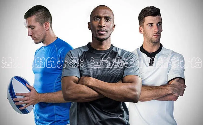 活力四射的开幕：运动赛事中的精彩开始