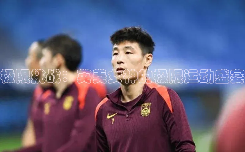 极限挑战：英美女神的极限运动盛宴