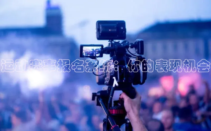 运动赛事报名系统：你的表现机会