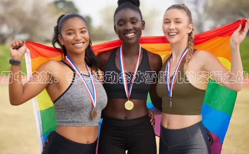 雪中绽放：冬粤运动会冰雪健儿的荣耀之战