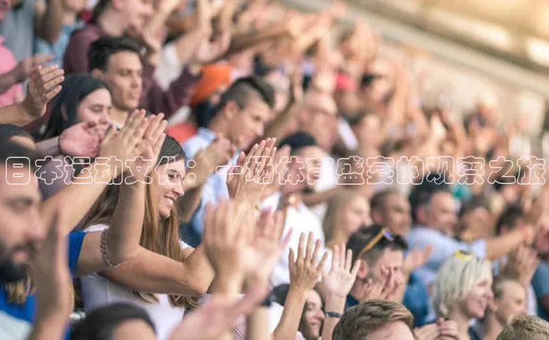 日本运动文化：一场体育盛宴的观察之旅