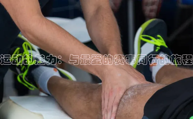 运动的魅力：与最爱的赛事同行的旅程