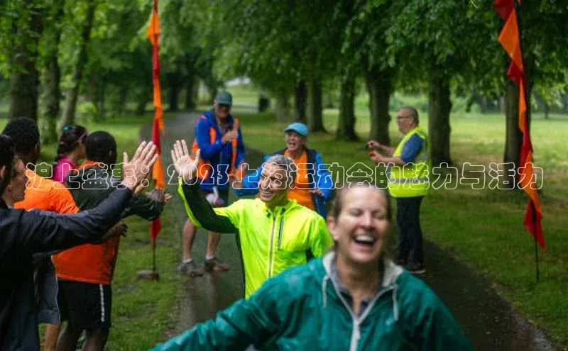 沪上盛事：2023上海运动会的魅力与活力