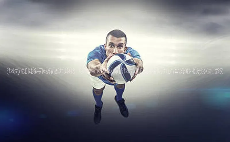 运动训练与赛事组织：Qwens对赛事运动训练督导角色的理解和建议