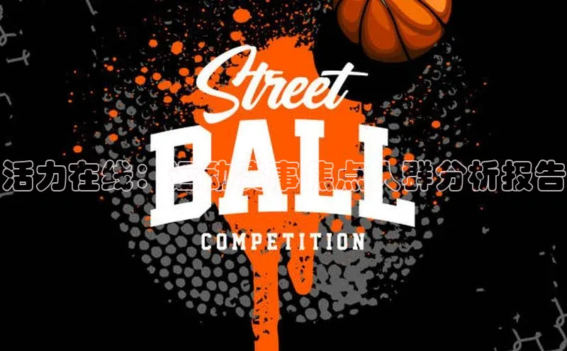 活力在线：运动赛事焦点人群分析报告