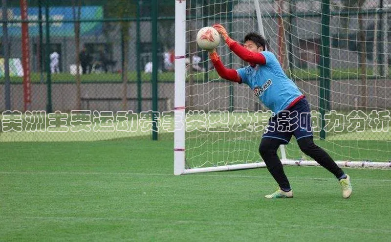 美洲主要运动赛事类型及其影响力分析