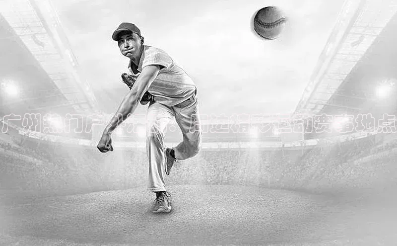 广州热门户外活动：周边精彩运动赛事地点