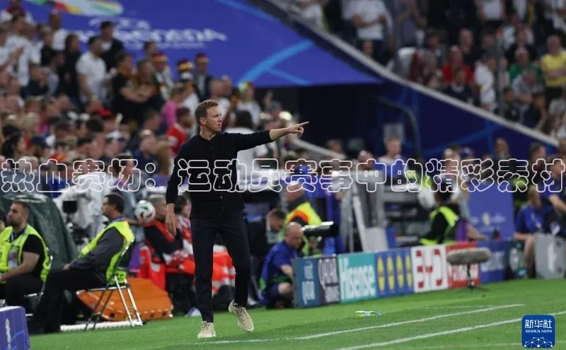热血赛场：运动员赛事中的精彩素材