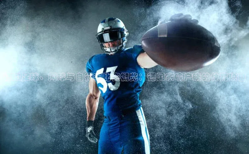 德国足球、网球与自行车比赛概览：德国家喻户晓的体育项目