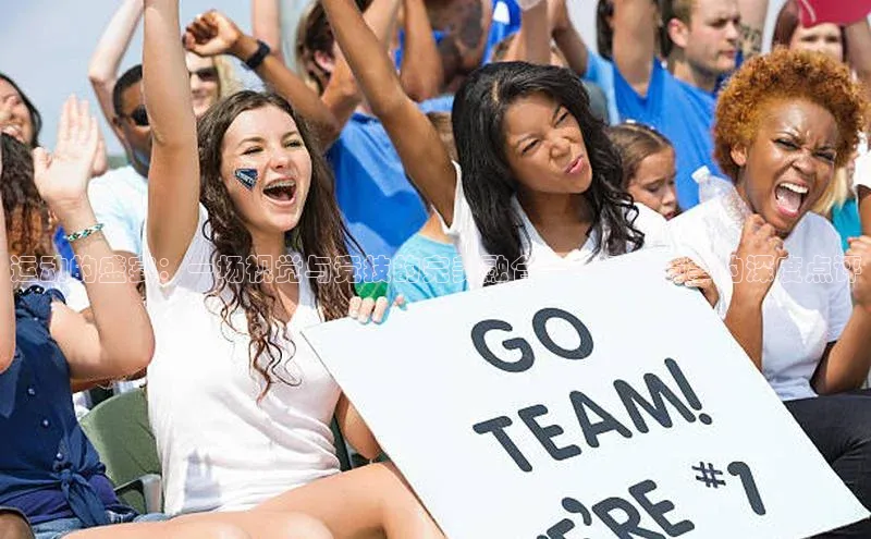 运动的盛宴：一场视觉与竞技的完美融合——运动赛事的深度点评