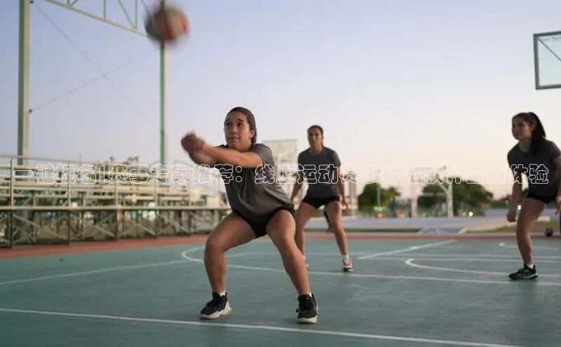 一键报名|赛事专家推荐：线上运动赛事报名软件全新体验