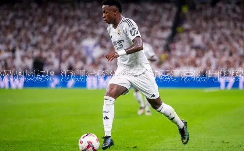 极限风暴：近期全球极限运动赛事亮点与趋势