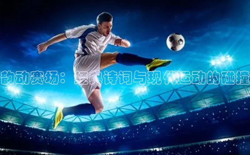 韵动赛场：经典诗词与现代运动的碰撞