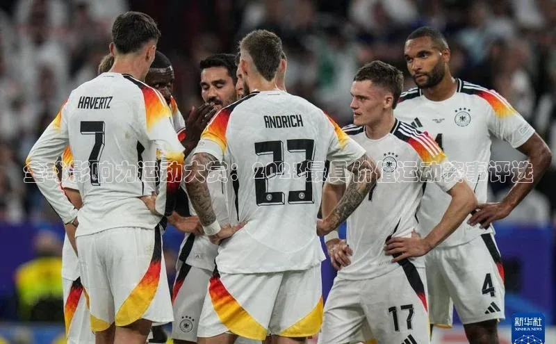 全球影响力运动大赏：2023最具价值运动赛事评选