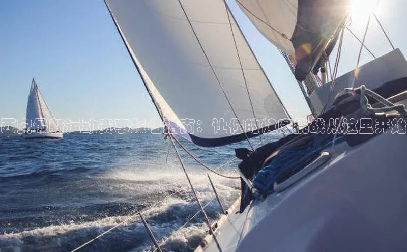 西安最新运动赛事报名指南：让你的健康挑战从这里开始