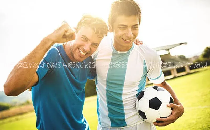 女子运动会全面规划与实施方案：优化竞赛日程与促进运动员全面发展