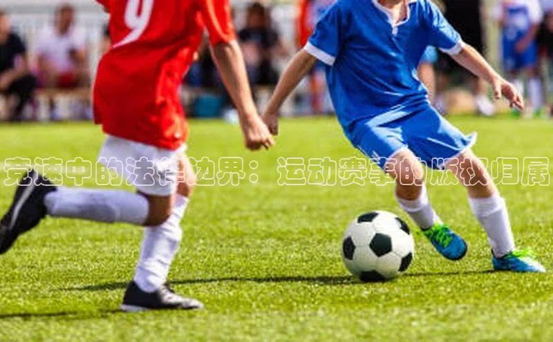 竞速中的法律边界：运动赛事的版权归属