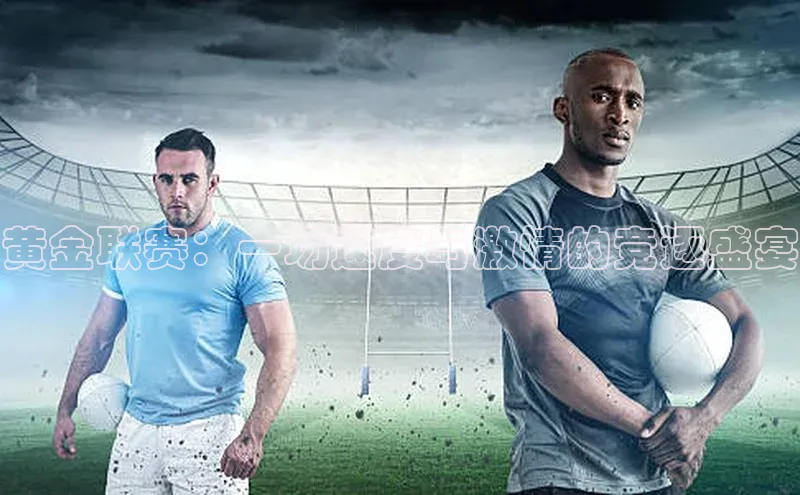 黄金联赛：一场速度与激情的竞逐盛宴