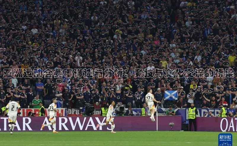 亚洲运动会赛事详述与分析：竞技与文化交流的桥梁