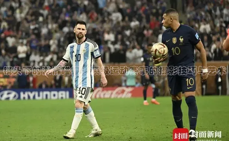 镜头下的激情碰撞：顶级运动赛事的摄影技巧与艺术