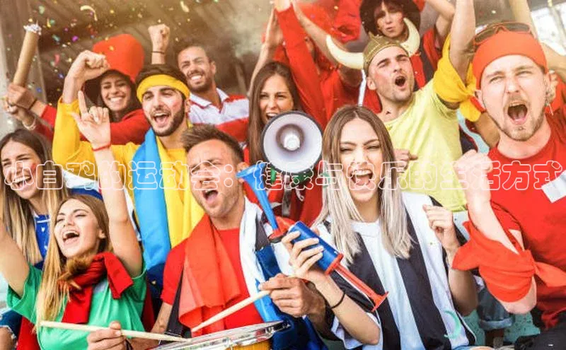 小白鸡的运动会：健康与快乐的生活方式