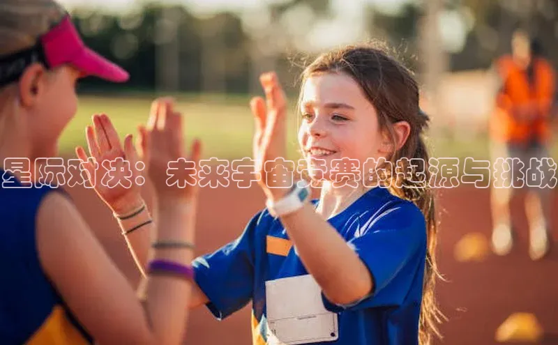 星际对决：未来宇宙竞赛的起源与挑战