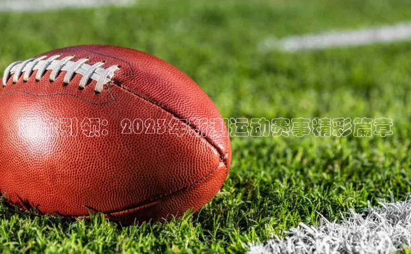 潮流引领：2023年新潮运动赛事精彩篇章