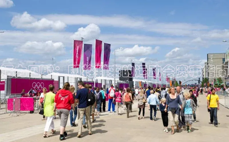 活力四射：即将到来的运动会赛事指南