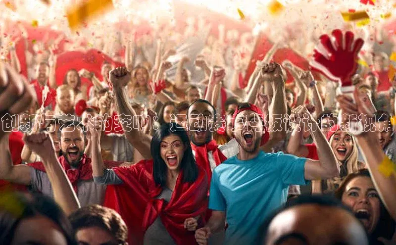 创新与艺术的交响：运动赛事背板设计的新视角