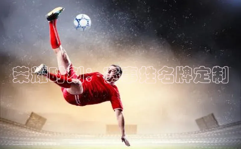 荣耀时刻：赛事姓名牌定制