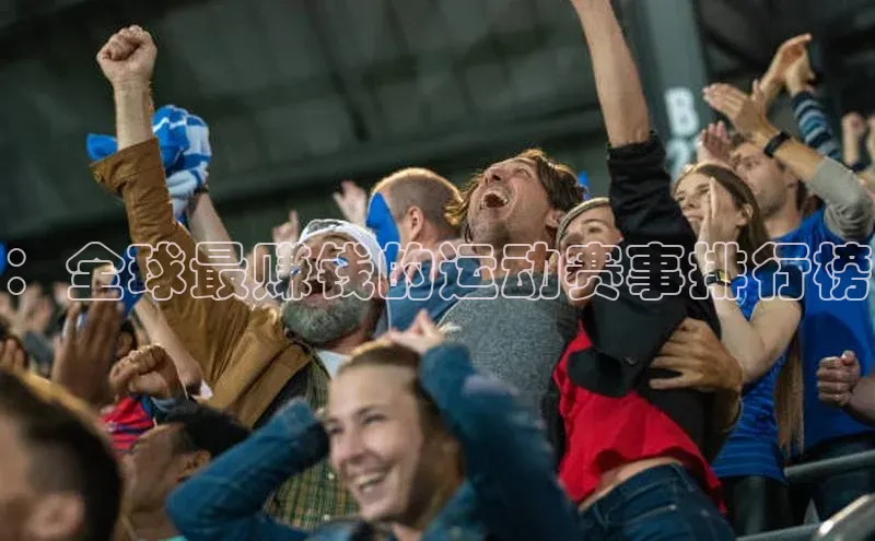 ：全球最赚钱的运动赛事排行榜