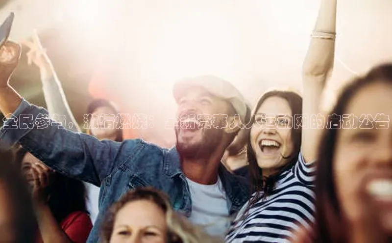 全民参与，激情燃烧：全新赛事人人运动网的启动公告