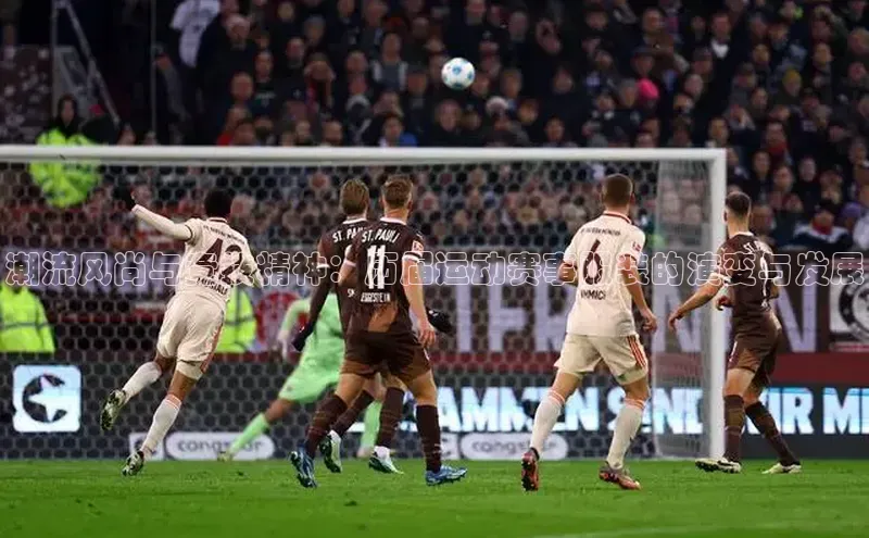 潮流风尚与竞技精神：历届运动赛事服装的演变与发展