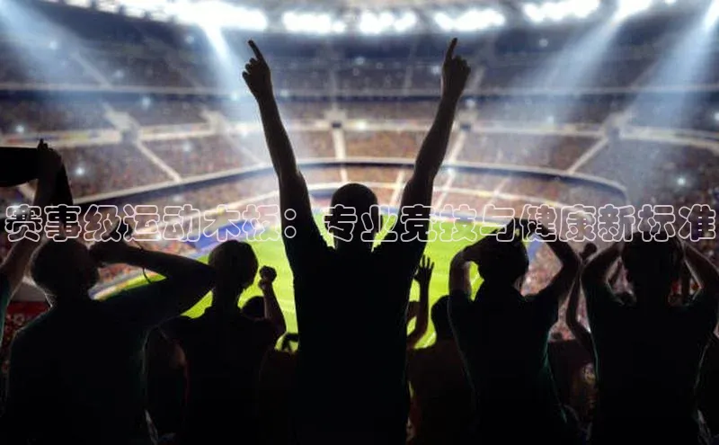 赛事级运动木板：专业竞技与健康新标准