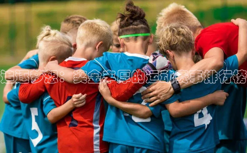 追逐梦想：奖金丰厚的运动赛事排行榜