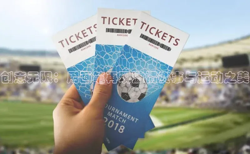 创意无限：用画笔再现激情赛事与运动之美